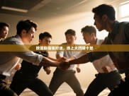 欧国联强强对话，场上火药味十足