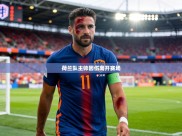 荷兰队主帅因伤离开赛场