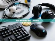 曼联客场击败水晶宫，喜迎胜利