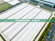 奥地利客场战胜挪威，积分榜上升