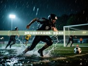 热刺中场组织失误频频，球队连败