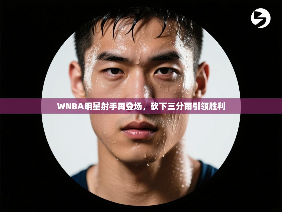 WNBA明星射手再登场，砍下三分雨引领胜利  第2张