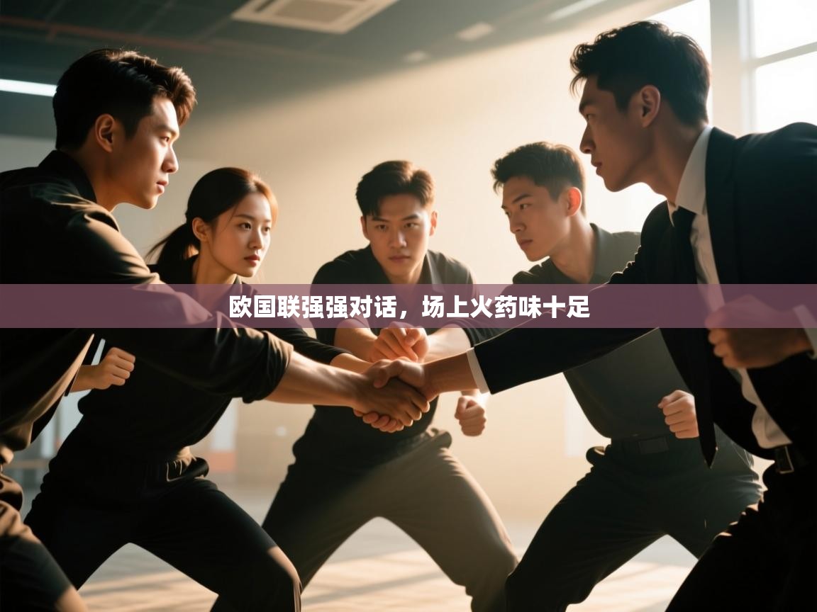 欧国联强强对话，场上火药味十足  第2张