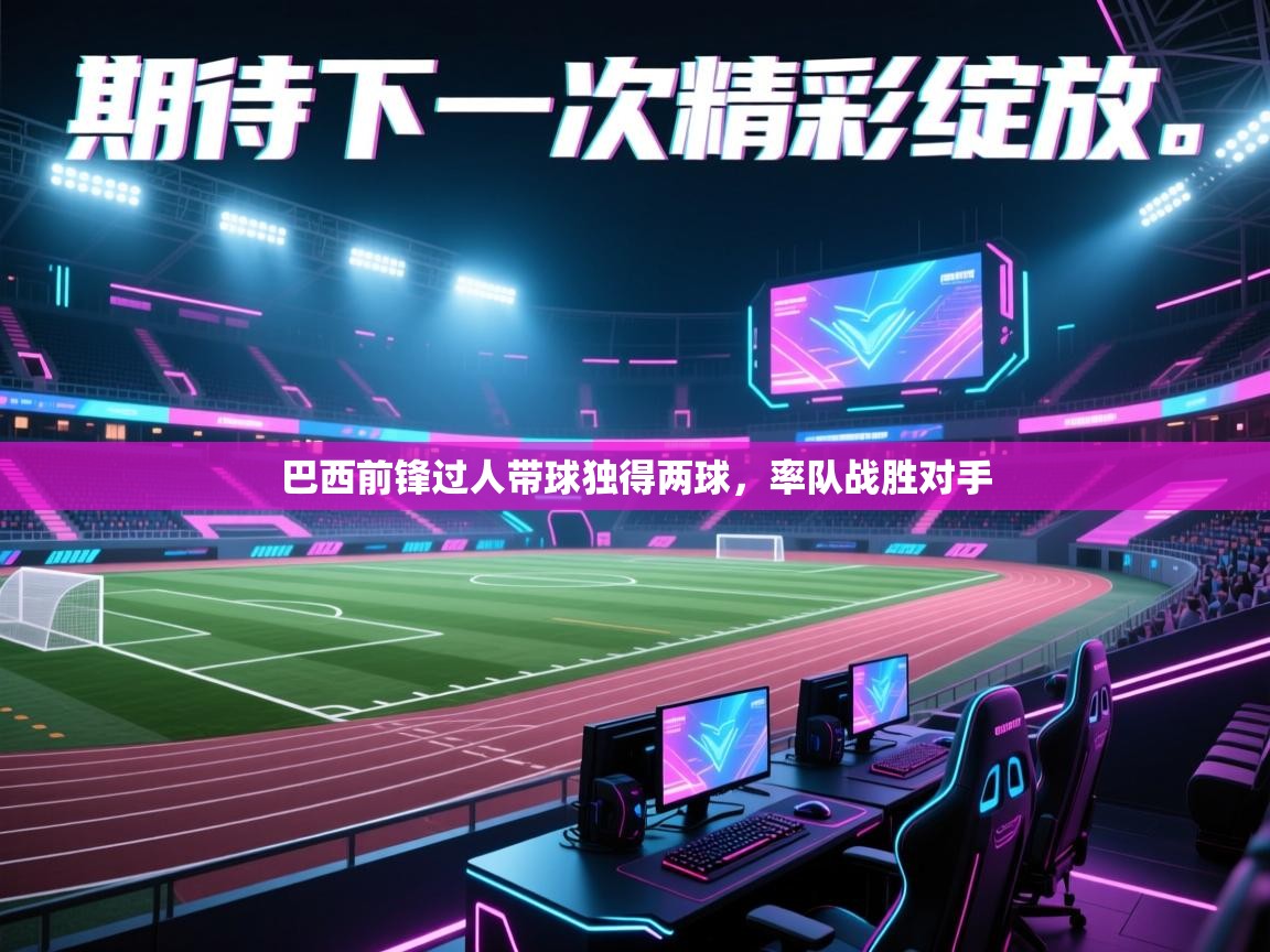 巴西前锋过人带球独得两球,率队战胜对手 第2张