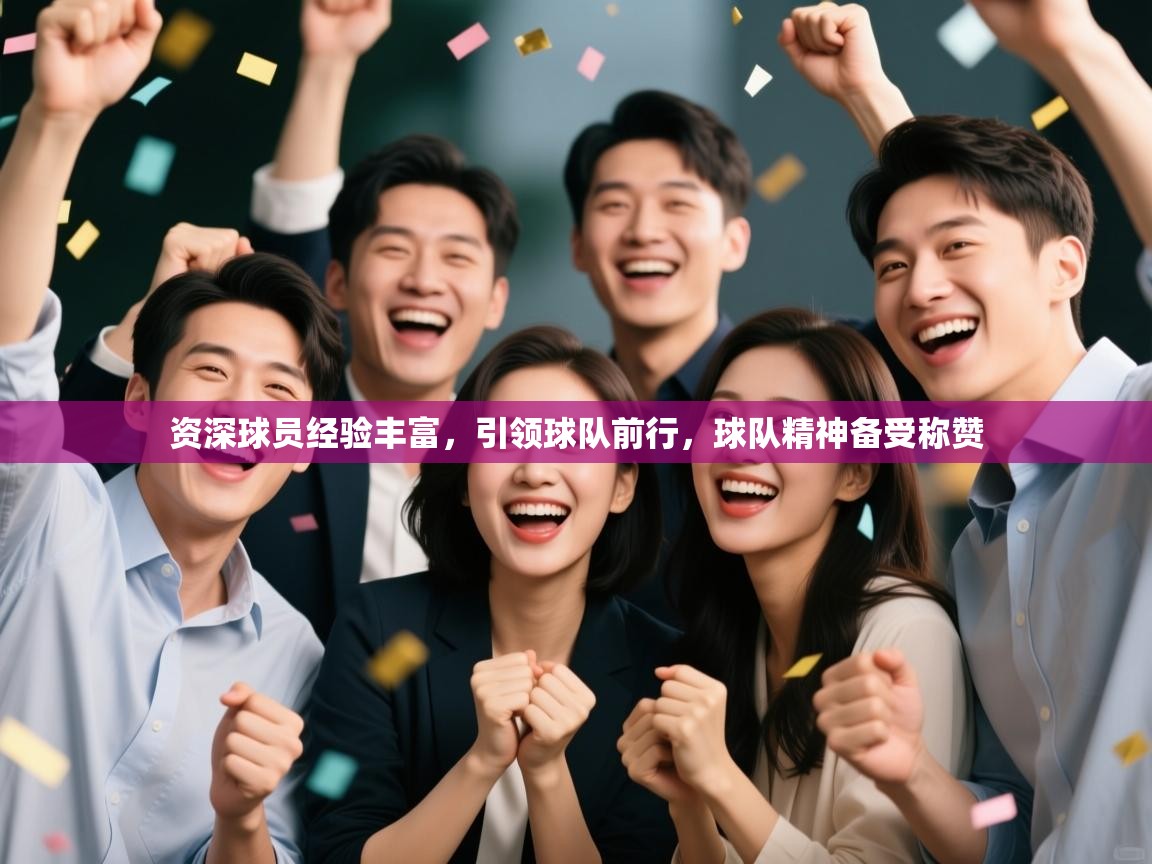 资深球员经验丰富，引领球队前行，球队精神备受称赞  第2张