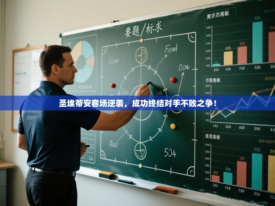 圣埃蒂安客场逆袭，成功终结对手不败之争！  第1张