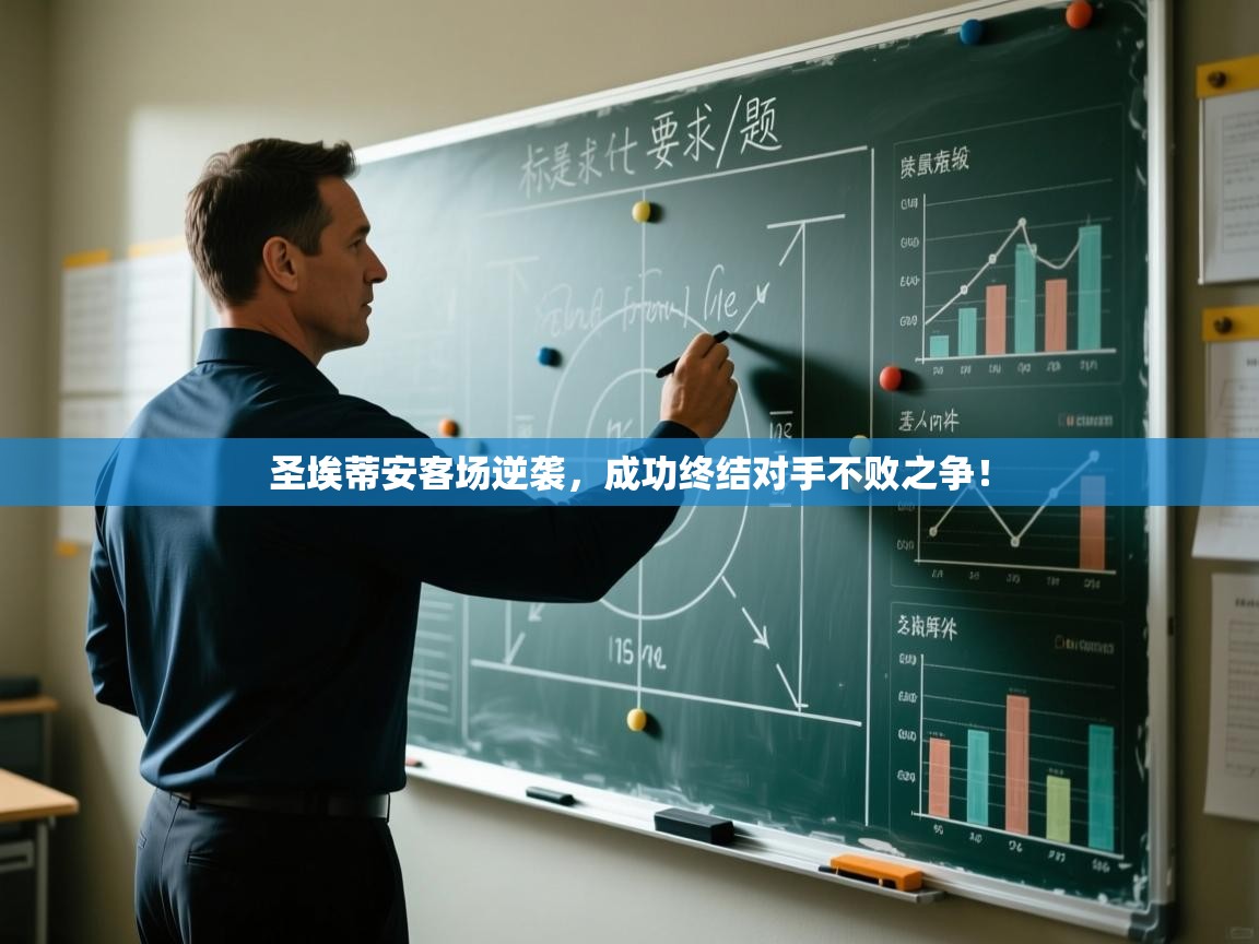 圣埃蒂安客场逆袭，成功终结对手不败之争！  第2张