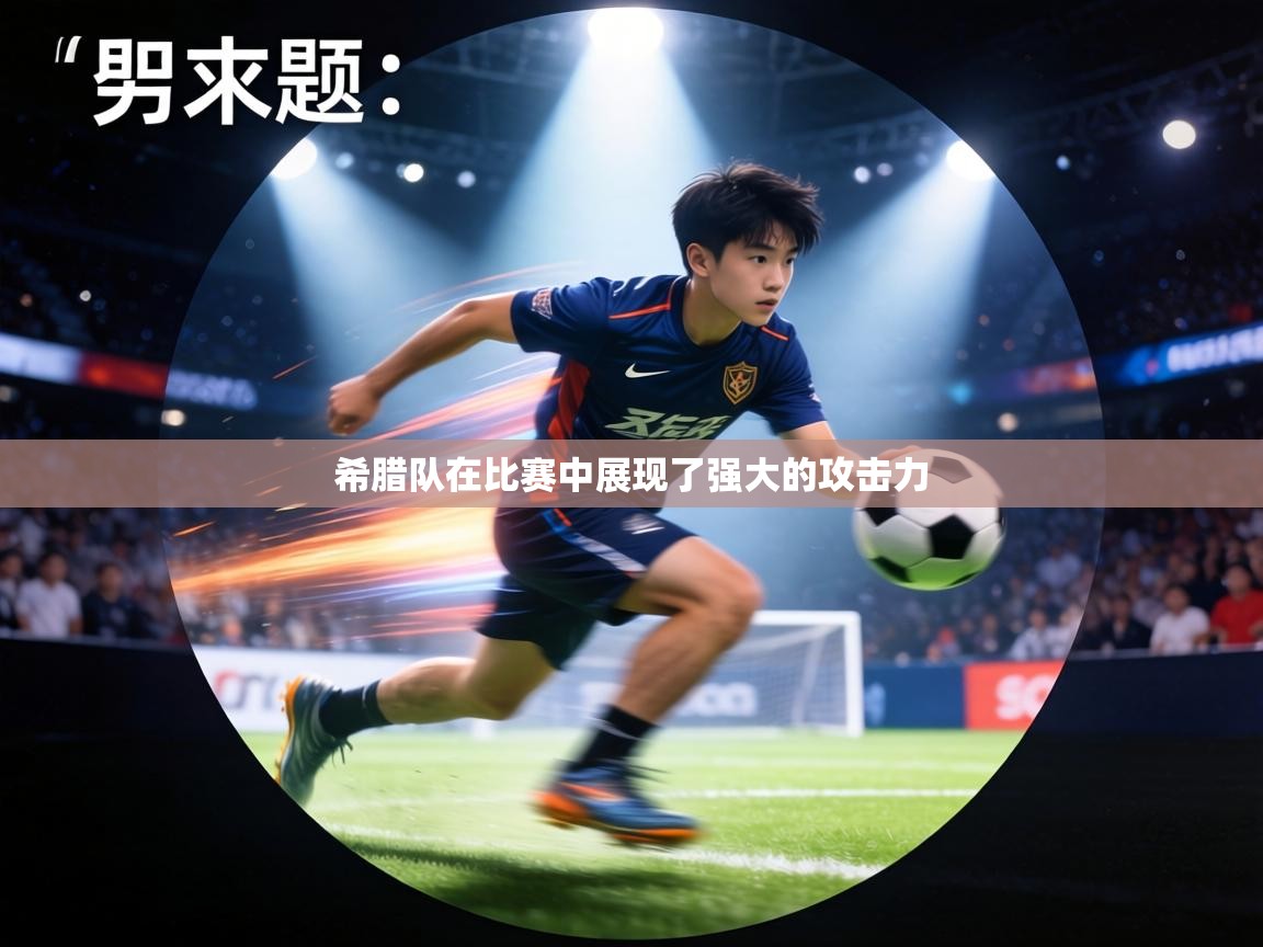 希腊队在比赛中展现了强大的攻击力  第2张